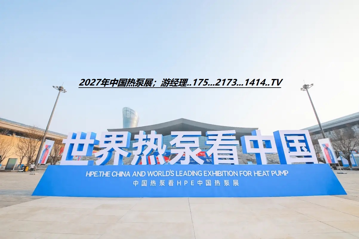 世界热泵之首_2027第十七届石家庄热泵热水展览会