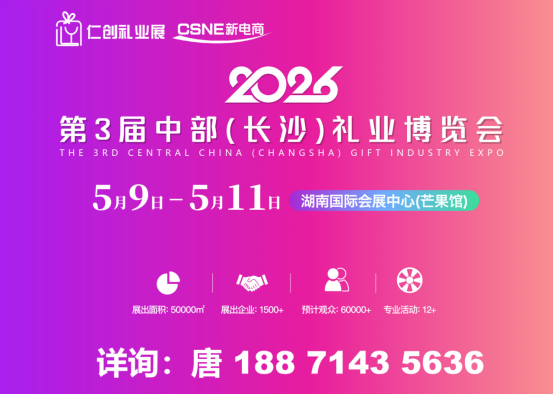 2026 Central Changsha Gift Industry Expo/Changsha Gift Industry Exhibition/Changsha Gift Exhibition - www.globalomp.com