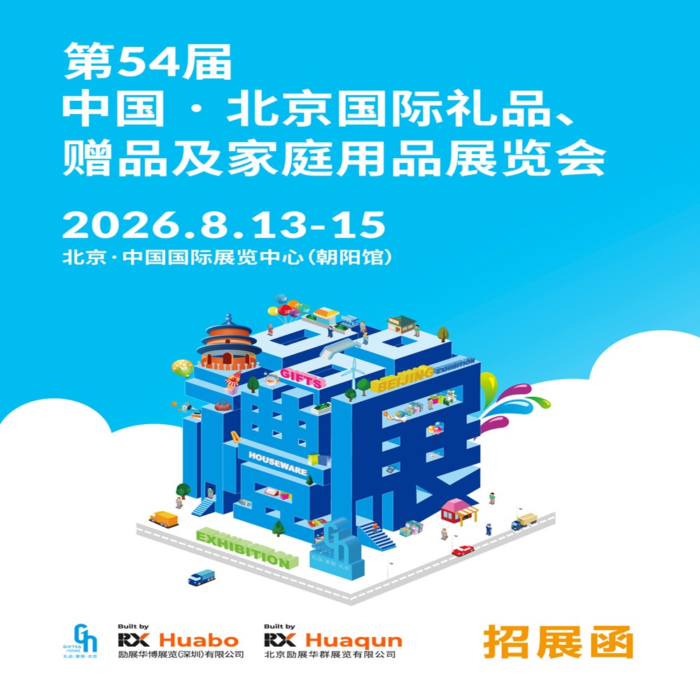 2026 Beijing Gift Home Exhibition · The 54th Beijing International Gift, Premium, and Household Products Exhibition in 2026 - www.globalomp.com