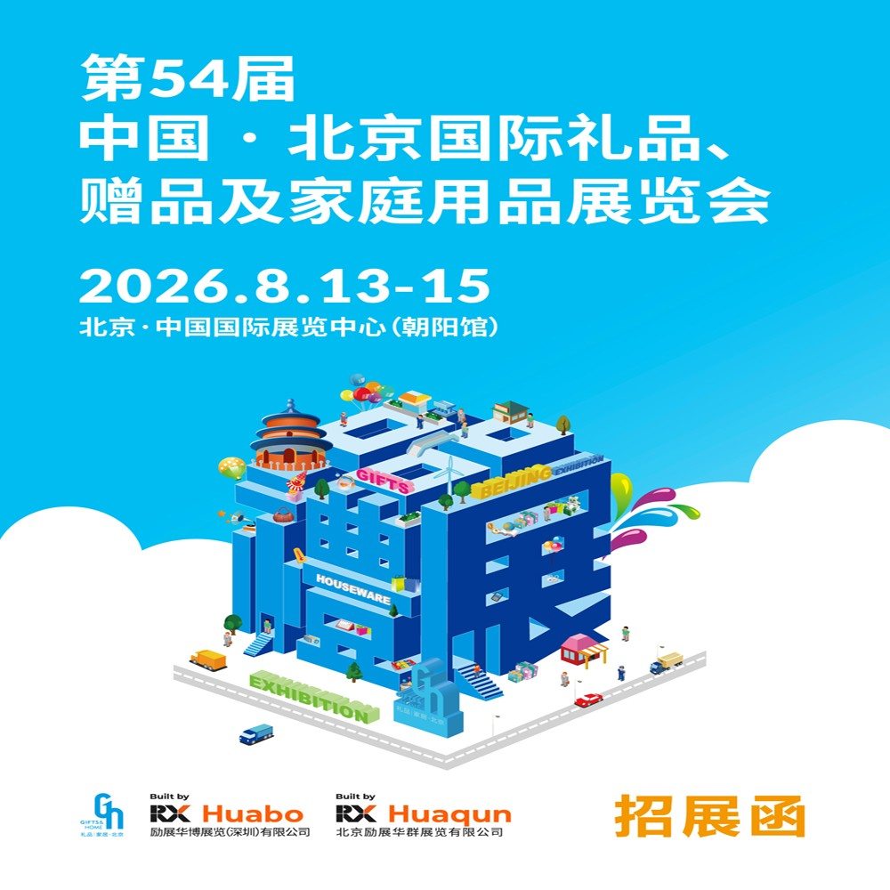 2026北京礼品家居展|2026年第54届北京国际礼品、赠品及家庭用品展览会 2026北京礼品家居展|2026年第54届北京国际礼品、赠品及家庭用品展览会
