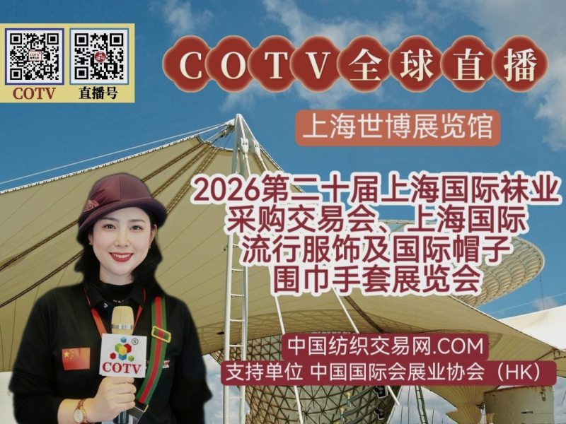 大号发布:2026第22届上海国际袜业采购交易会、流行服饰及帽子围巾手套展于2026年03月23日-25日在上海世博展览馆盛大开幕！COTV全球直播、中国纺织交易网.COM、大号会展现场发布！