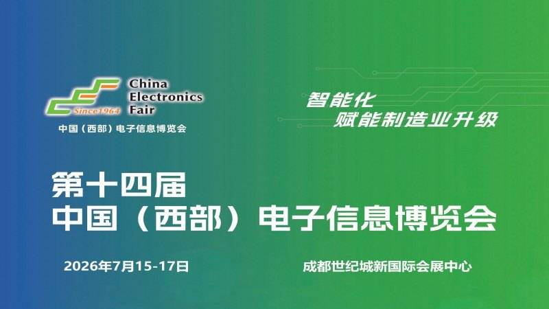 “新动能、新生态、新西部”2026成都电子信息展会，定档7月