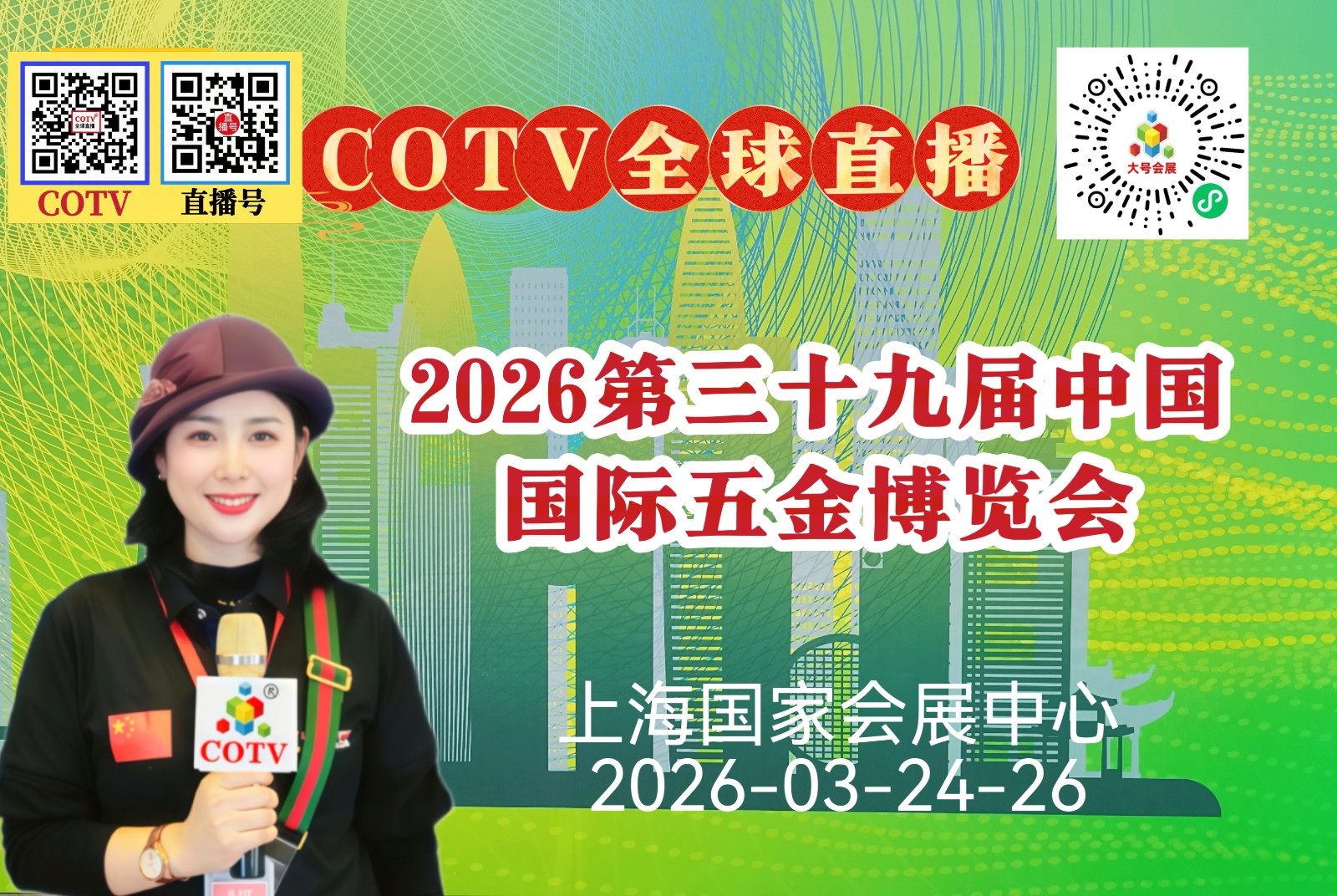 大号发布:2026第三十九届中国国际五金博览会于2026年03月24日-26日在上海国家会展中心盛大开幕！COTV全球直播、中网市场、直播号、大号会展现场发布！