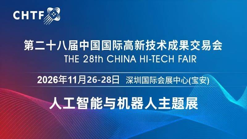 11月启幕2026深圳人工智能与机器人展”绘就智能产业新蓝图 11月启幕2026深圳人工智能与机器人展”绘就智能产业新蓝图