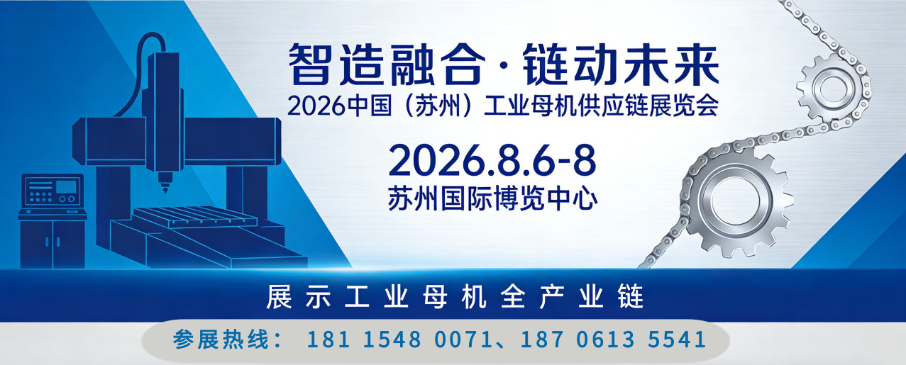 2026中国（苏州）工业母机供应链展8月6日开幕！700家品牌共聚智造新生态！
