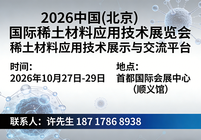 2026 China (Beijing) International Rare Earth Materials Application Technology Exhibition/Beijing Rare Earth Exhibition - www.globalomp.com
