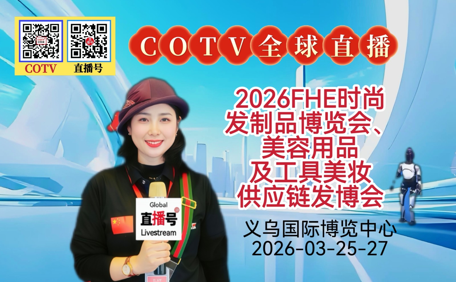 大号发布: 2026FHE时尚发制品博览会、美容用品及工具及美妆供应链（发博会）于2026年03月25日-27日在义乌国际博览中心盛大开幕！COTV全球直播、中网市场、直播号、大号会展现场发布！