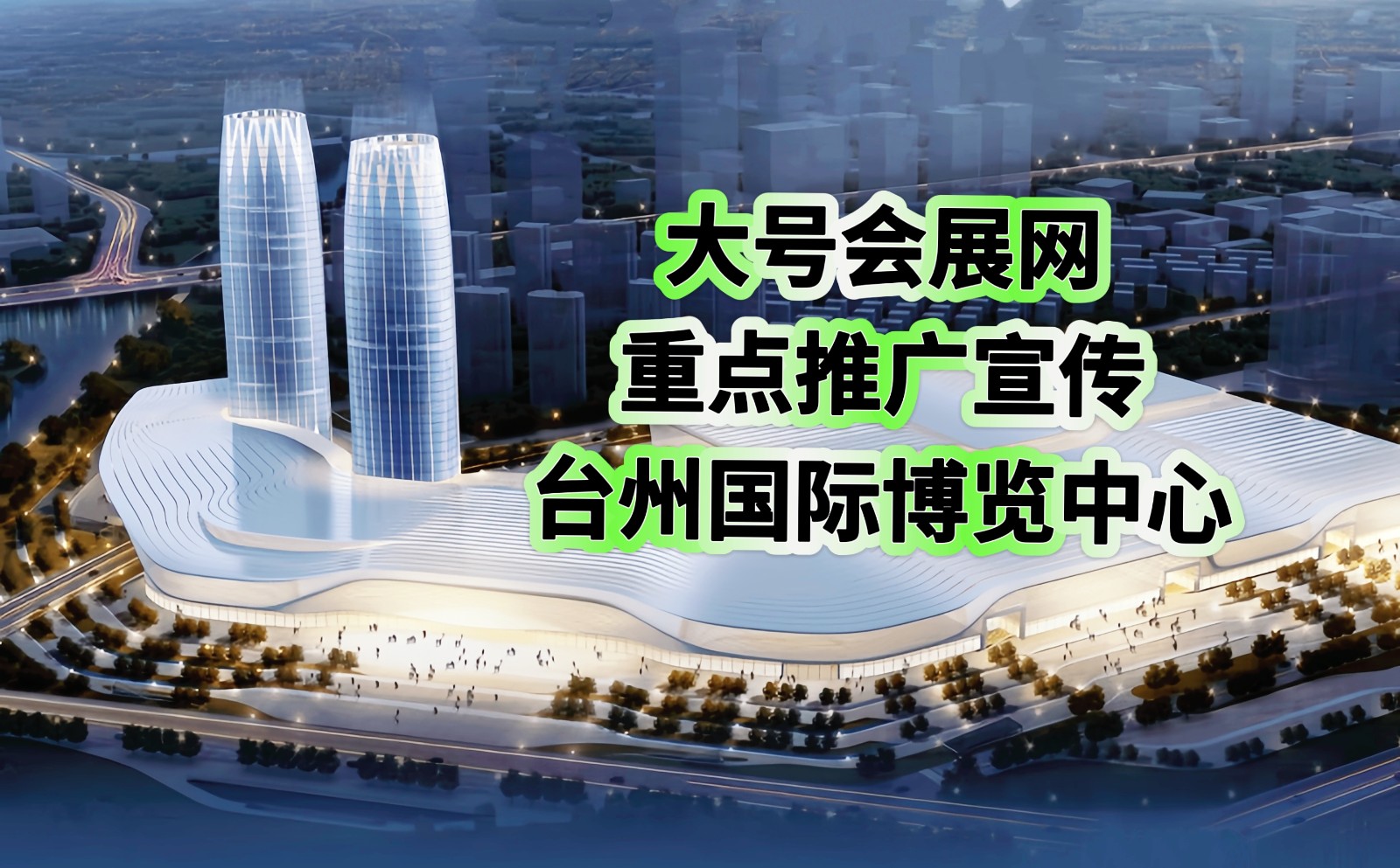 大号发布:2026台州(聚成)日用百货新品博览会于2026年03月28日-30日在台州国际博览中心震撼开幕!COTV全球直播、中网市场、大号商城、直播号、大号会展现场发布! 大号发布:2026台州(聚成)日用百货新品博览会于2026年03月28日-30日在台州国际博览中心震撼开幕!COTV全球直播、中网市场、大号商城、直播号、大号会展现场发布!