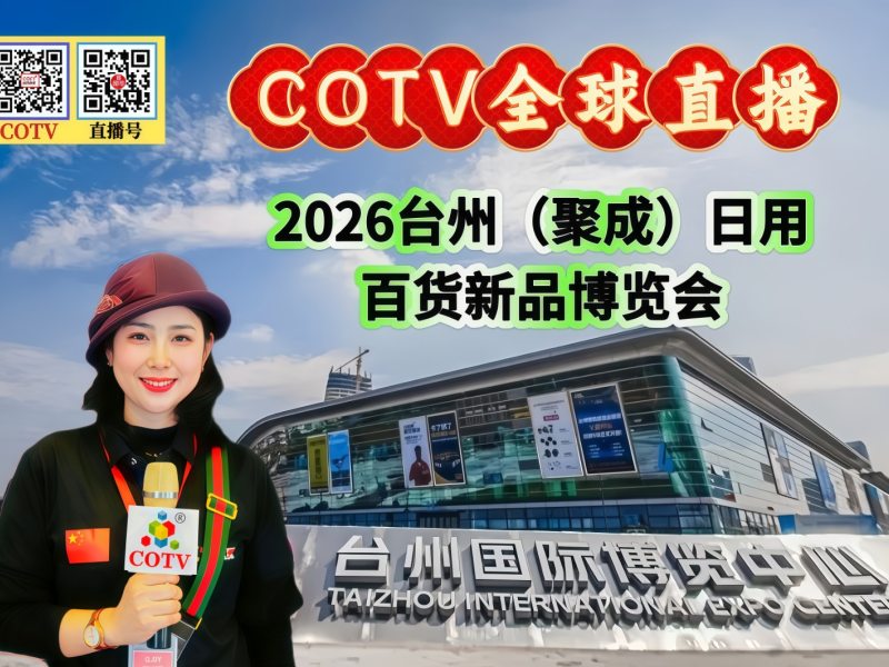 大号发布：2026台州（聚成）日用百货新品博览会于2026年03月28日-30日在台州国际博览中心震撼开幕！COTV全球直播、中网市场、大号商城、直播号、大号会展现场发布！
