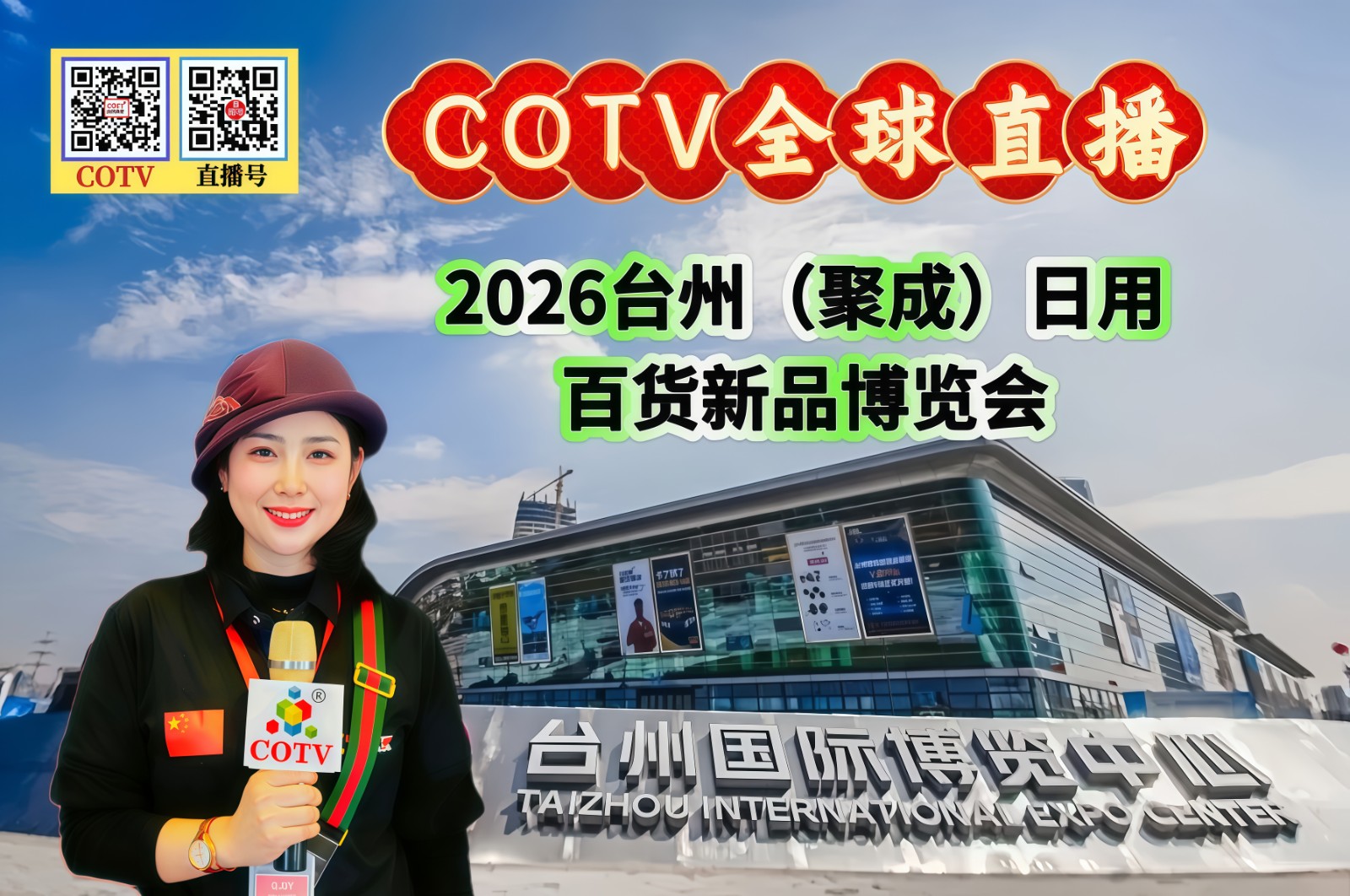 大号发布：2026台州（聚成）日用百货新品博览会于2026年03月28日-30日在台州国际博览中心震撼开幕！COTV全球直播、中网市场、大号商城、直播号、大号会展现场发布！