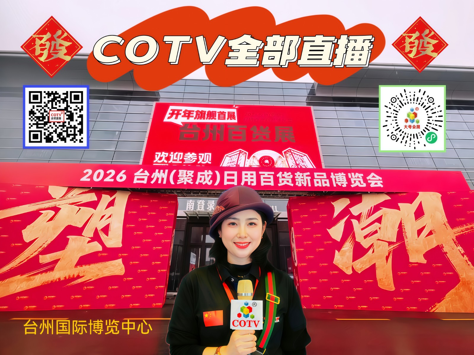 大号发布：2026台州（聚成）日用百货新品博览会于2026年03月28日-30日在台州国际博览中心震撼开幕！COTV全球直播、中网市场、大号商城、直播号、大号会展现场发布！