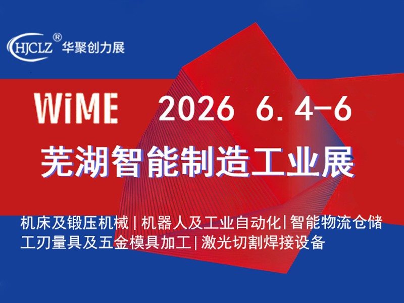 安徽.芜湖机床展2026芜湖智能制造工业展 安徽.芜湖机床展2026芜湖智能制造工业展