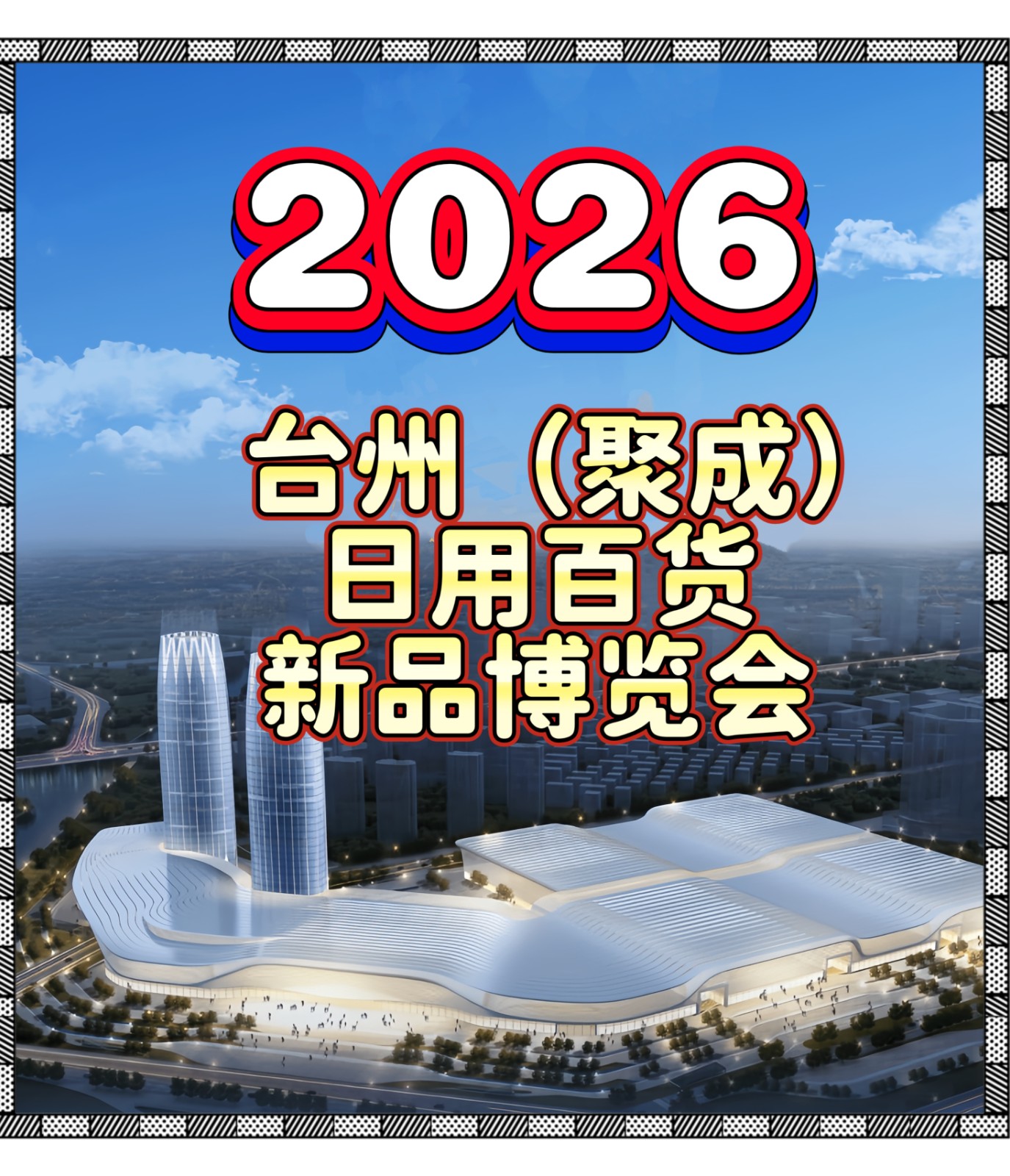 大号发布：2026台州（聚成）日用百货新品博览会于2026年03月28日-30日在台州国际博览中心震撼开幕！COTV全球直播、中网市场、大号商城、直播号、大号会展现场发布！