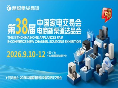 广东家用电器博览会|2026第38届中国家电交易会（2026中山家电展）