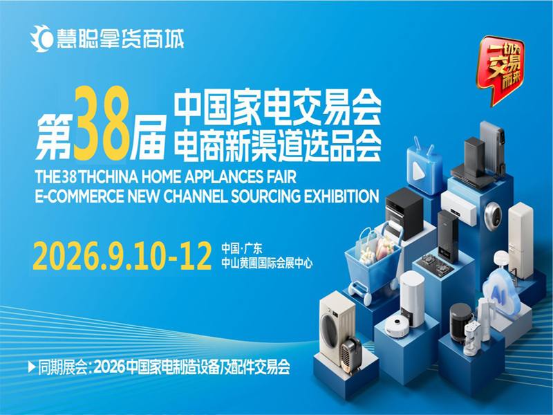 2026 Zhongshan Huangpu Home Appliance Exhibition · 2026 38th China Home Appliance Fair (Zhongshan Home Appliance Exhibition) - www.globalomp.com