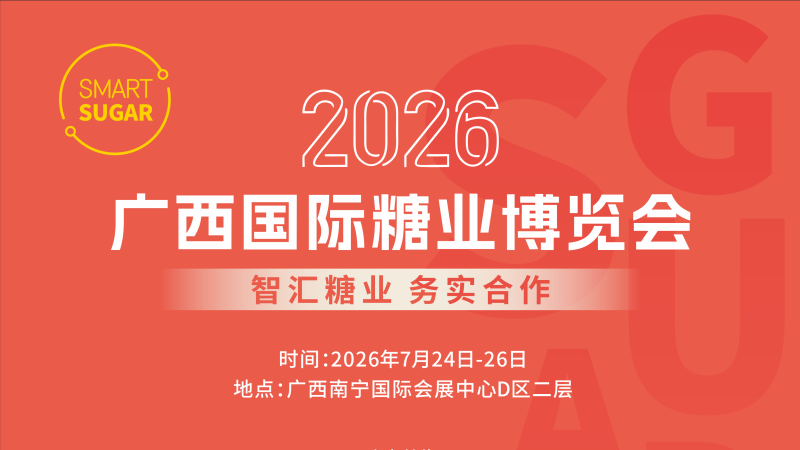 2026 Guangxi International Sugar Expo - www.globalomp.com