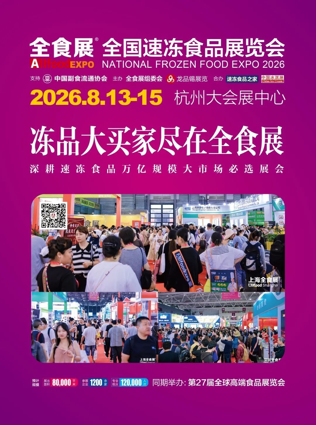 2026第22届中国冰淇淋冷食展(杭州中冰展) 2026第22届中国冰淇淋冷食展(杭州中冰展)