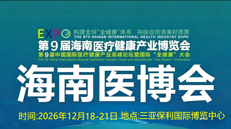 2026第9届海南国际医疗器械展览会
