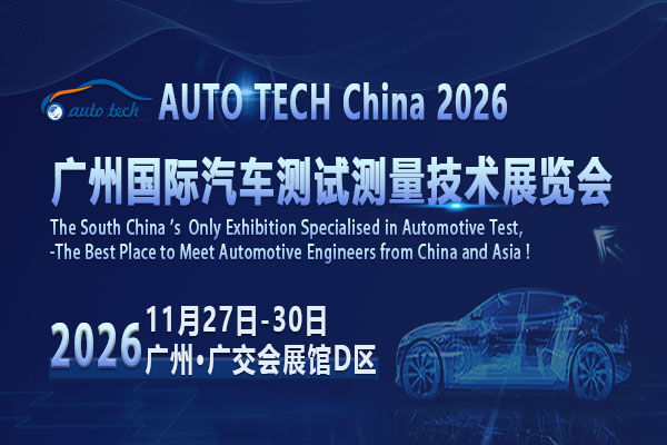 AUTO TECH China 2026 Guangzhou International Automotive Testing and Measurement Technology Exhibition - www.globalomp.com