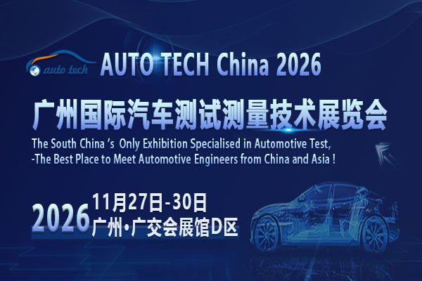 ​AUTO TECH China 2026 广州国际汽车测试测量技术展览会