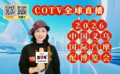 大号发布: 2026中国义乌国际汽摩配博览会于2026年03月31日-04月02日在义乌国际博览中心盛大开幕！COTV全球直播、中网市场、中国汽车供求网.COM、直播号、大号会展现场发布！