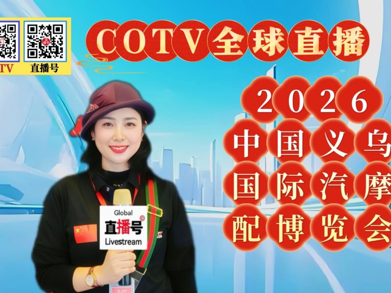 大号发布: 2026中国义乌国际汽摩配博览会于2026年03月31日-04月02日在义乌国际博览中心盛大开幕！COTV全球直播、中网市场、中国汽车供求网.COM、直播号、大号会展现场发布！