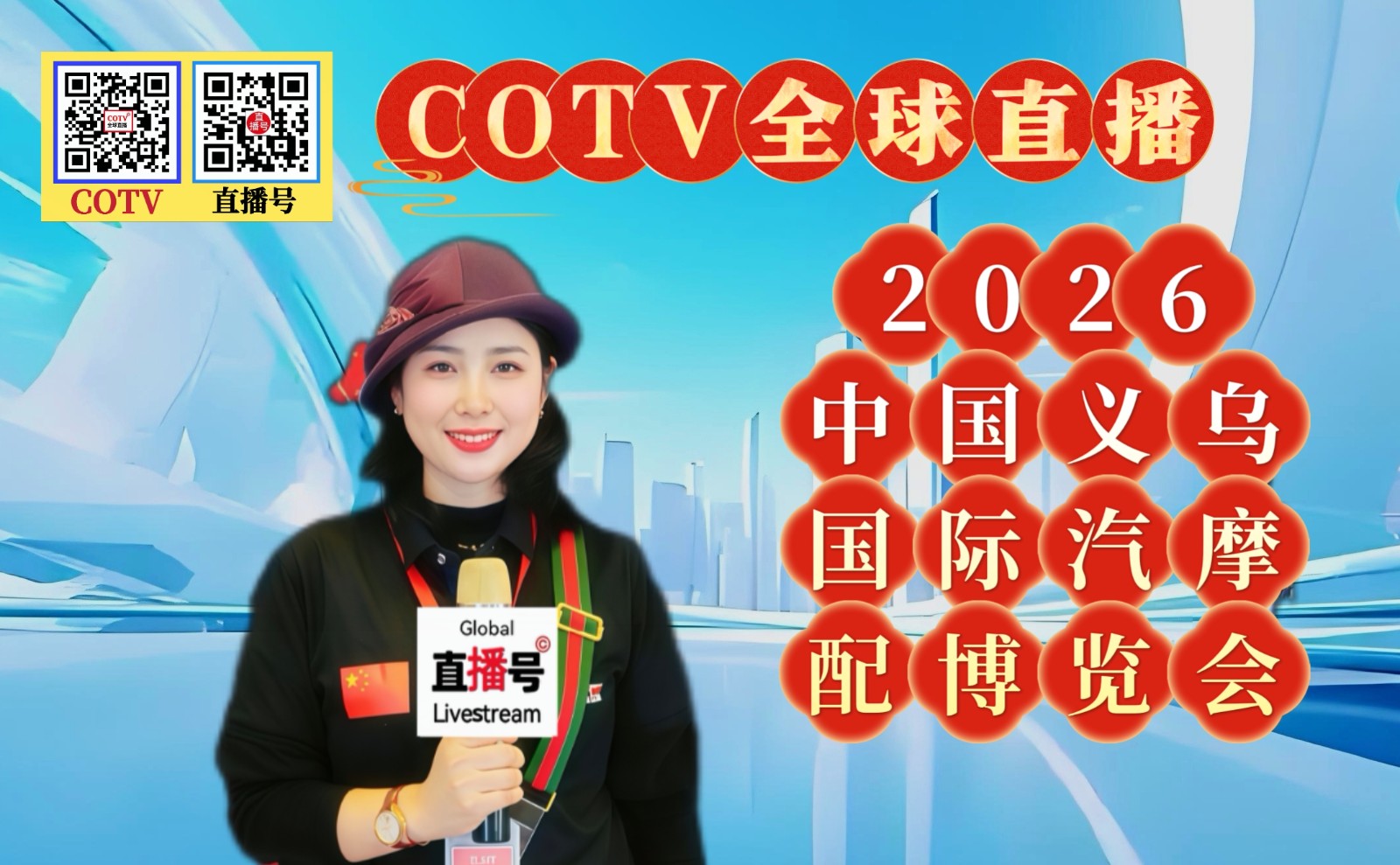 大号发布: 2026中国义乌国际汽摩配博览会于2026年03月31日-04月02日在义乌国际博览中心盛大开幕！COTV全球直播、中网市场、中国汽车供求网.COM、直播号、大号会展现场发布！