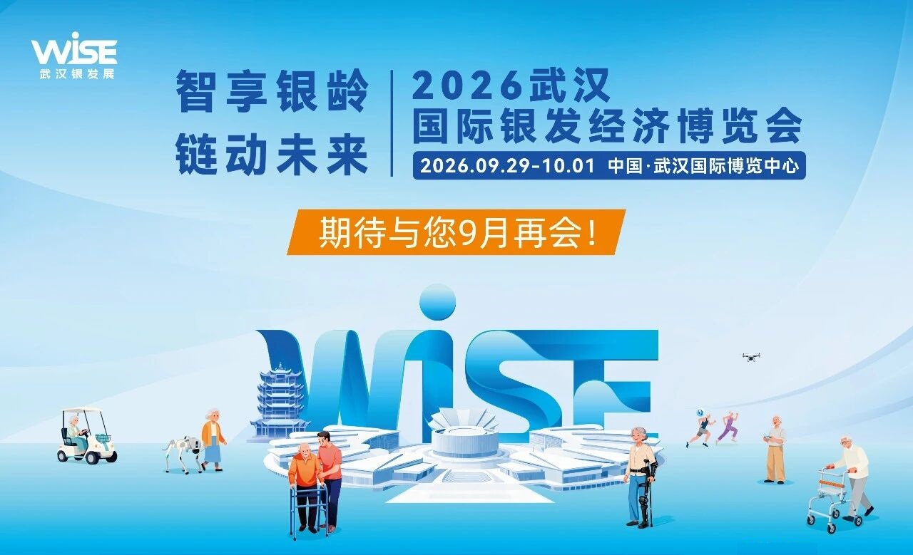湖北养老展/2026年武汉国际银发经济博览会