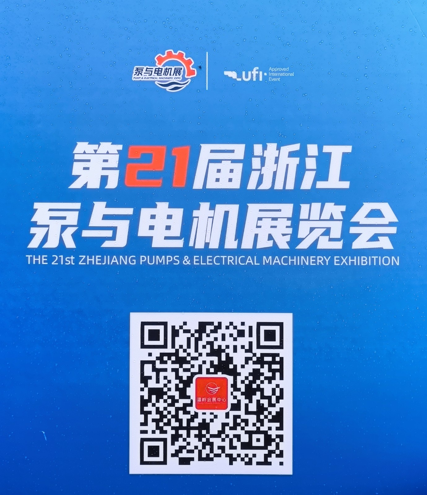 大号发布:2026第21届浙江泵与电机展览会于2026年4月02日-04日在温岭会展中心盛大开幕！COTV全球直播、中网市场、大号商城、直播号、大号会展现场发布！