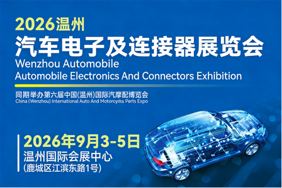 The 2026 Wenzhou Automotive Electronics and Connector Exhibition will be held from September 3rd to 5th! - www.globalomp.com