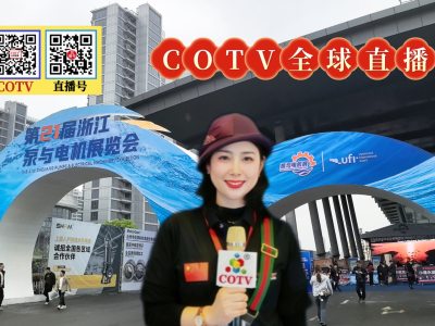 大号发布:2026第21届浙江泵与电机展览会于2026年4月02日-04日在温岭会展中心盛大开幕！COTV全球直播、中网市场、大号商城、直播号、大号会展现场发布！