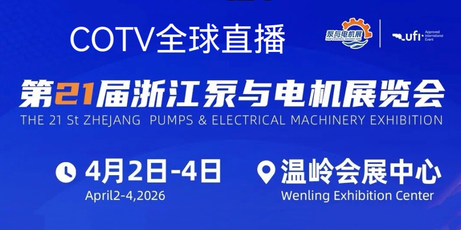 大号发布:2026第21届浙江泵与电机展览会于2026年4月02日-04日在温岭会展中心盛大开幕!COTV全球直播、中网市场、大号商城、直播号、大号会展现场发布! 大号发布:2026第21届浙江泵与电机展览会于2026年4月02日-04日在温岭会展中心盛大开幕!COTV全球直播、中网市场、大号商城、直播号、大号会展现场发布!