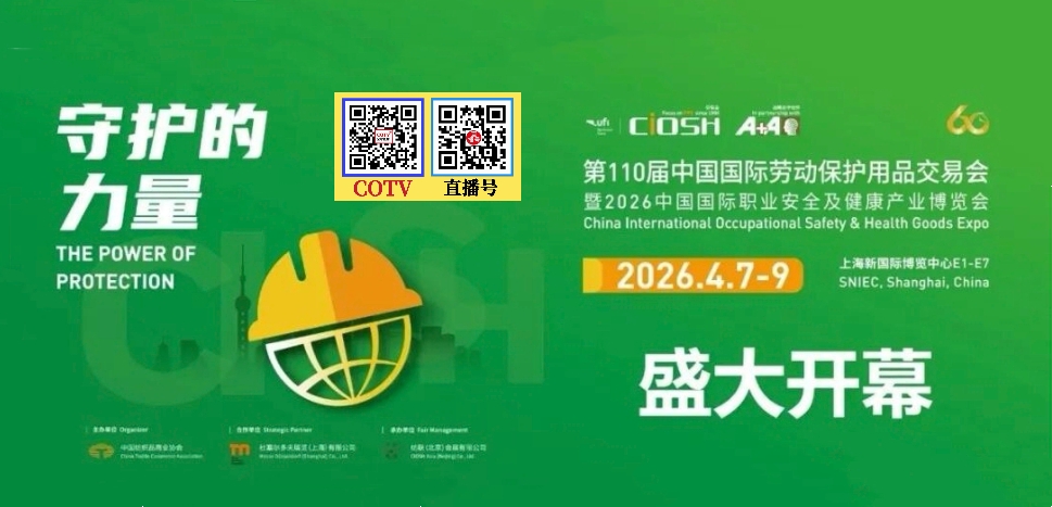 大号发布:2026第110届中国国际劳动保护用品交易会暨职业安全及健康产业博览会于2026年04月07日-09日在上海新国际博览中心盛大开幕！COTV全球直播、中网市场、直播号、大号会展现场发布！