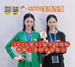 大号发布:2026第35届中国国际玻璃工业技术展览会于2026年04月07日-10日在上海新国际博览中心盛大开幕！COTV全球直播、中网市场、直播号、大号会展现场发布！
