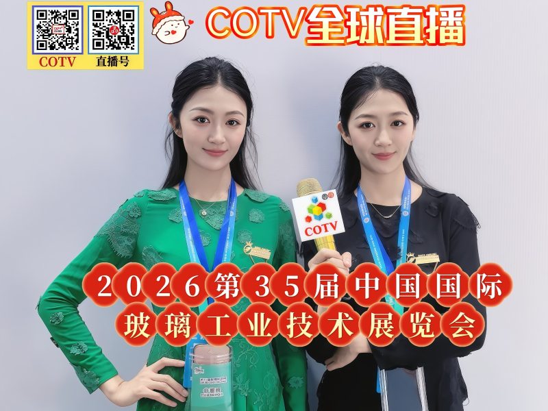 大号发布:2026第35届中国国际玻璃工业技术展览会于2026年04月07日-10日在上海新国际博览中心盛大开幕！COTV全球直播、中网市场、直播号、大号会展现场发布！