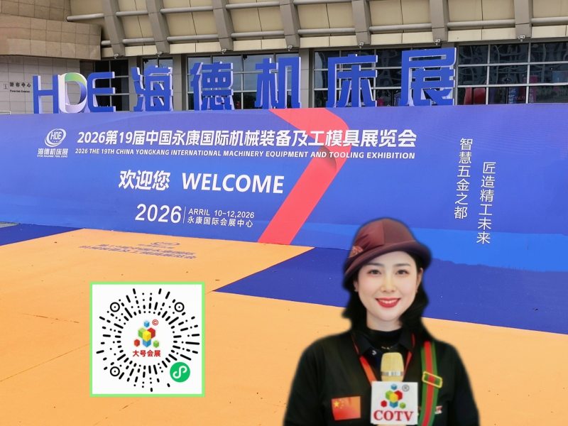 大号发布:2026第19届中国（永康）国际机械装备及工模具展览会于2026年04月10日-12日在永康国际会展中心盛大开幕！COTV全球直播、中网市场、大号商城、直播号、大号会展现场发布！