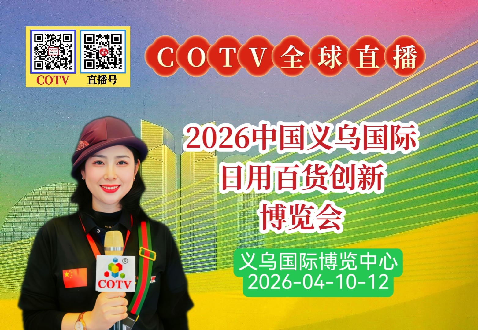 大号发布:2026中国义乌国际日用百货创新博览会于2026年04月10日-12日在义乌国际博览中心盛大开幕!COTV全球直播、中网市场、大号商城、直播号、大号会展现场发布! 大号发布:2026中国义乌国际日用百货创新博览会于2026年04月10日-12日在义乌国际博览中心盛大开幕!COTV全球直播、中网市场、大号商城、直播号、大号会展现场发布!