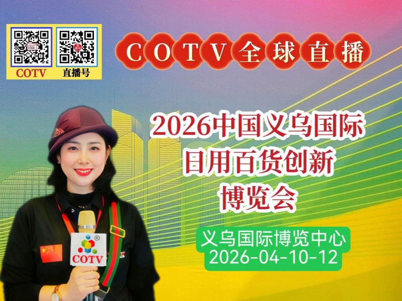 大号发布:2026中国义乌国际日用百货创新博览会于2026年04月10日-12日在义乌国际博览中心盛大开幕！COTV全球直播、中网市场、大号商城、直播号、大号会展现场发布！