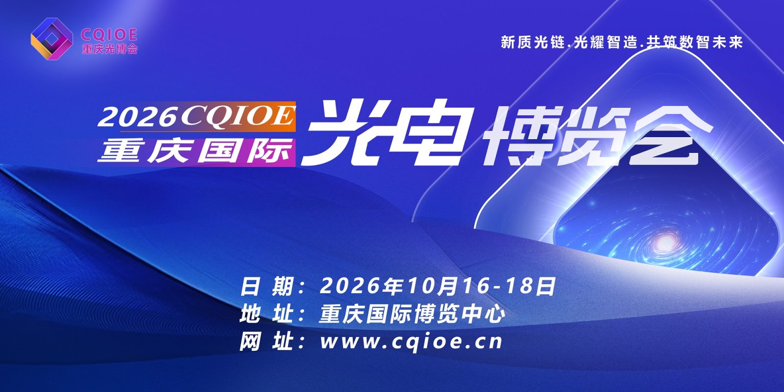 2026重庆国际光电博览会（CQIOE 2026）