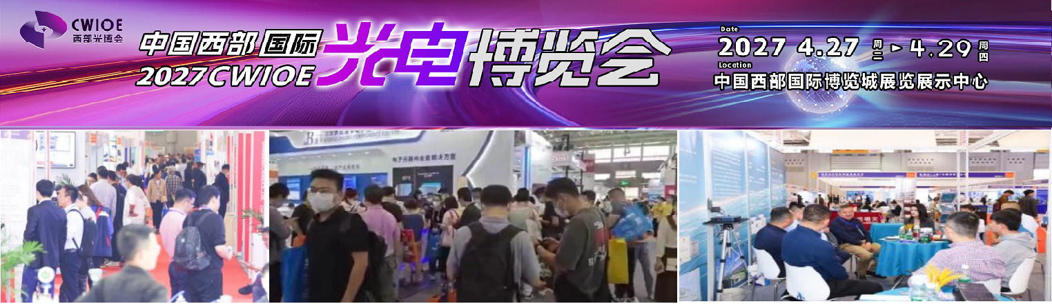 2027 China Western International Optoelectronics Expo - www.globalomp.com