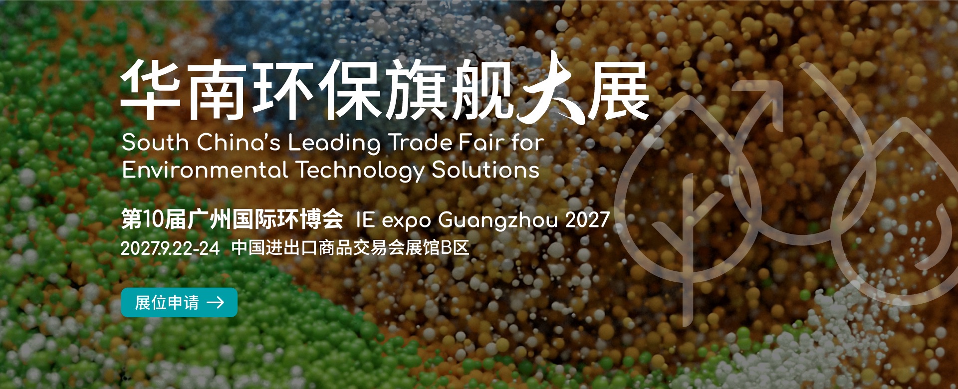 South China Flagship Environmental Protection Exhibition - The 10th Guangzhou International Environmental Expo in 2027 - www.globalomp.com