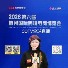 大号发布:2026第六届杭州国际跨境电商博览会于2026年04月15日-17日在杭州国际博览中心盛大开幕！COTV全球直播、中网市场、大号商城、直播号、大号会展现场发布！