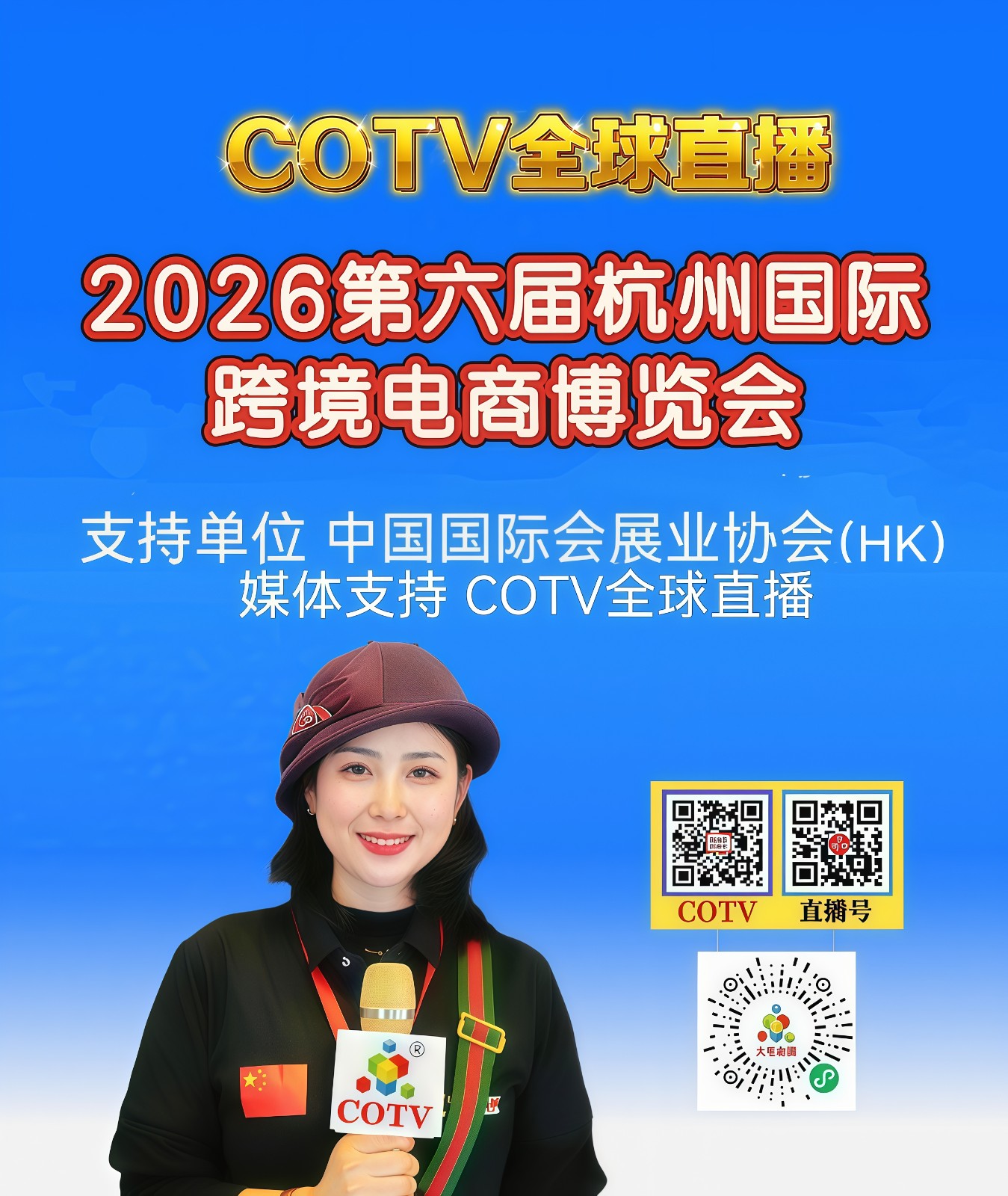 大号发布:2026第六届杭州国际跨境电商博览会于2026年04月15日-17日在杭州国际博览中心盛大开幕！COTV全球直播、中网市场、大号商城、直播号、大号会展现场发布！