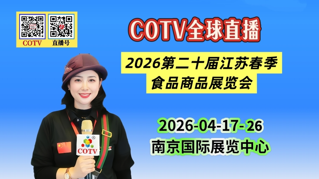 大号发布:2026第二十届江苏春季食品商品展览会于2026年04月17日-26日在南京国际展览中心盛大开幕！COTV全球直播、中网市场、大号商城、直播号、大号会展现场发布！