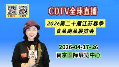 大号发布:2026第二十届江苏春季食品商品展览会于2026年04月17日-26日在南京国际展览中心盛大开幕！COTV全球直播、中网市场、大号商城、直播号、大号会展现场发布！