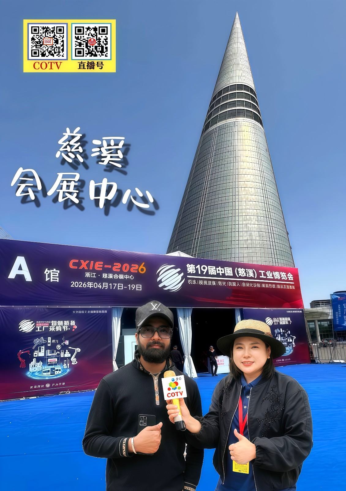 大号发布:2026第19届浙江（慈溪）工业博览会于2026年04月17日-19日在慈溪会展中心盛大开幕！COTV全球直播、中网市场、大号商城、直播号、大号会展现场发布！