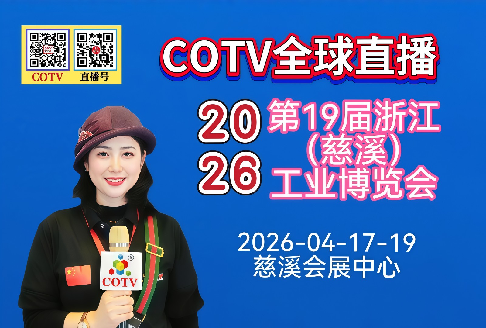 大号发布:2026第19届浙江（慈溪）工业博览会于2026年04月17日-19日在慈溪会展中心盛大开幕！COTV全球直播、中网市场、大号商城、直播号、大号会展现场发布！