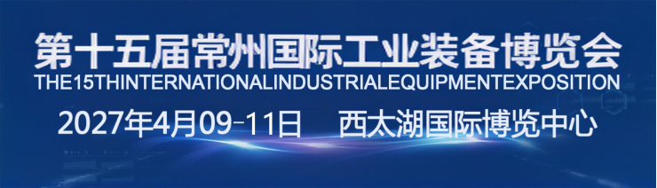 Official announcement: The 15th Changzhou Industry Expo in 2027 has launched global investment promotion! - www.globalomp.com Official announcement: The 15th Changzhou Industry Expo in 2027 has launched global investment promotion! - www.globalomp.com