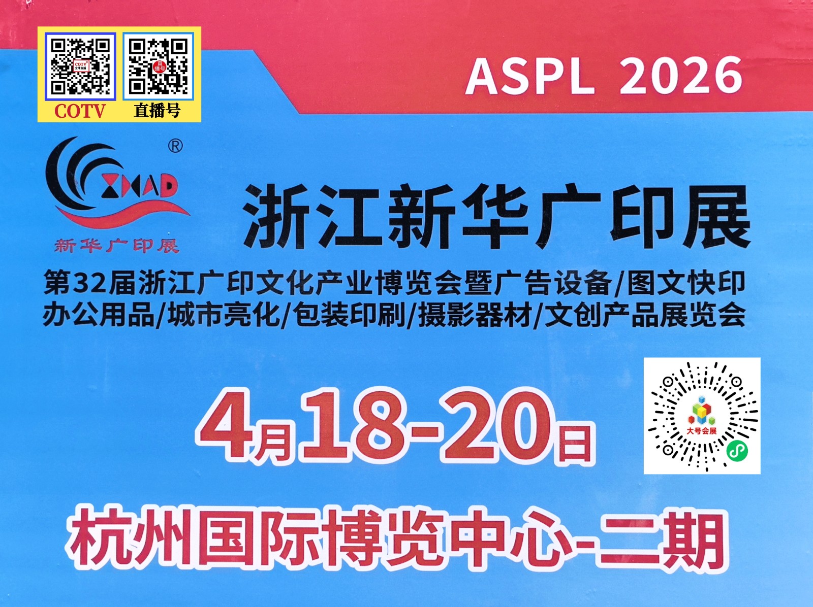 大号发布:2026第32届浙江广印文化产业博览会暨广告设备展于2026年04月18日-20日在杭州国际博览中心隆重开幕！COTV全球直播、中网市场、直播号、大号会展现场发布！