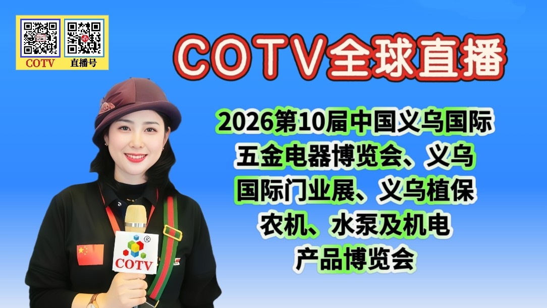 大号发布:2026第10屇中国义乌国际五金电器博览会、义乌门业、农机、水泵及机电展于2026年04月20日-22日在.义乌国际博览中心盛大开幕！COTV全球直播、中网市场、直播号、大号会展现场发布！